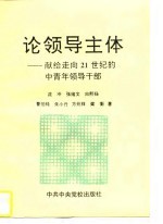 论领导主体 献给走向21世纪的中青年领导干部