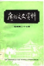 广州文史资料  第27辑