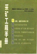 采矿工程手册 第1分册 法规，地质及岩体工程