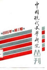 中国现代文学研究丛刊 1986年 第1期 总第26期