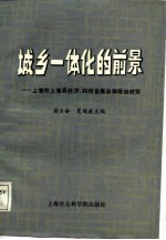 城乡一体化的前景 上海市上海县经济、科技发展总体规划研究