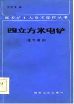 四立方米电铲 电气部分