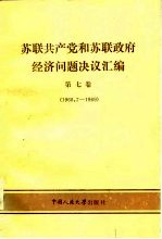 苏联共产党和苏联政府经济问题决议汇编 第7卷 1968.7-1969