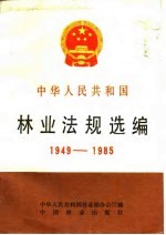 中华人民共和国林业法规选编 1949-1985