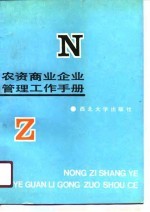 农资商业企业管理工作手册 财务会计税务审计分册