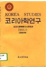 朝鲜学研究 1995/1 总第4期