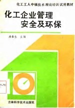 化工企业管理安全及环保