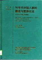 90年代中国人群的膳食与营养状况  1992年全国营养调查  第1卷