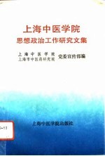 上海中医学院思想政治工作研究文集 第2辑