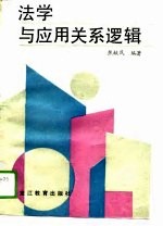 法学与应用关系逻辑