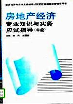 房地产经济专业知识与实务应试指导 初级、中级