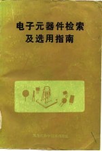 电子元器件检索及选用指南