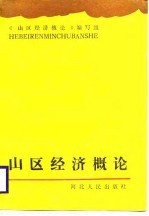 山区经济概论