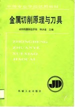 金属切削原理与刀具