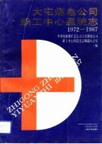 大屯煤电公司职工中心医院志 1972-1987