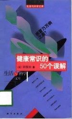 健康常识的50个误解  感冒乃万病之源?