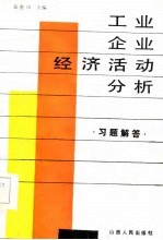 《工业企业经济活动分析》习题解答