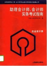 助理会计师、会计师实务考试指南 企业会计类