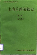 上海公路运输史 第1册 近代部分