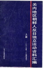 关内地区朝鲜人反日独立运动资料汇编 上 1919-1945