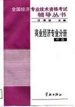 全国经济专业技术资格考试辅导丛书 商业经济专业分册 中级