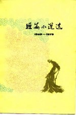 短篇小说选 1949-1979 5