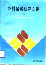 农村经济研究文集 1992