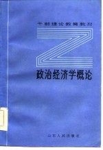 政治经济学概论