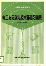 电工与无线电技术基础习题集