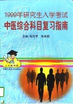 1999年研究生入学考试中医综合科目复习指南