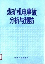 煤矿机电事故分析与预防