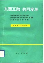 东西互助  共同发展  中国扶贫开发有关文件资料、经济较发达地区与贫困地区干部交流工作资料汇编