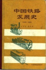 中国铁路发展史 1876-1949