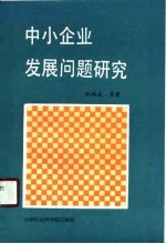 中小企业发展问题研究