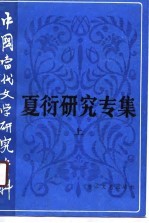 夏衍研究专集 上