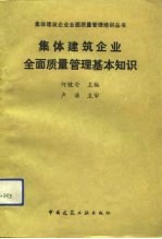 集体建筑企业全面质量管理基本知识