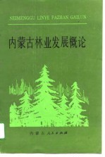 内蒙古林业发展概论