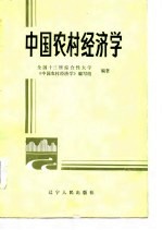 中国农村经济学