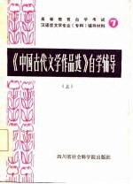 《中国古代文学作品选》自学辅导 上