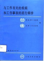 与工作有关的疾病和工伤事故的流行病学