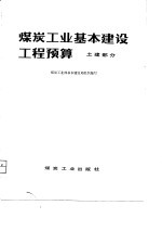 煤炭工业基本建设工程预算 土建部分