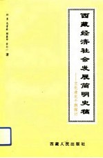 西藏经济社会发展简明史稿 文化进化个例探讨