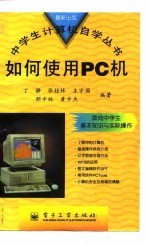 如何使用PC机