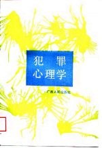 犯罪心理学