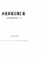 1989年商业政策法规汇编 内部发行