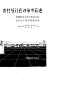 农村统计在改革中前进 农村统计信息网络建设和农村统计改革经验选编