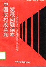 中国农村改革和发展问题读本 当前中国农村经济发展的若干政策措施