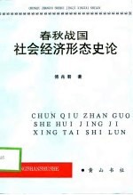 春秋战国社会经济形态史论