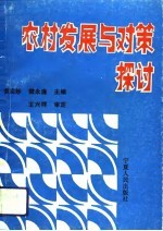 农村发展与对策探讨