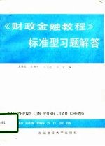 《财政金融教程》标准型习题解答